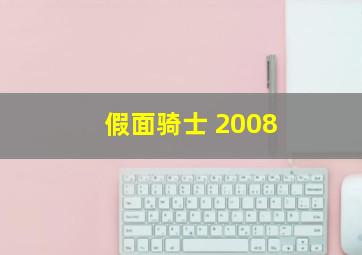 假面骑士 2008